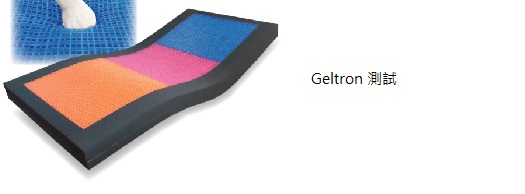 Geltron減壓凝膠墊